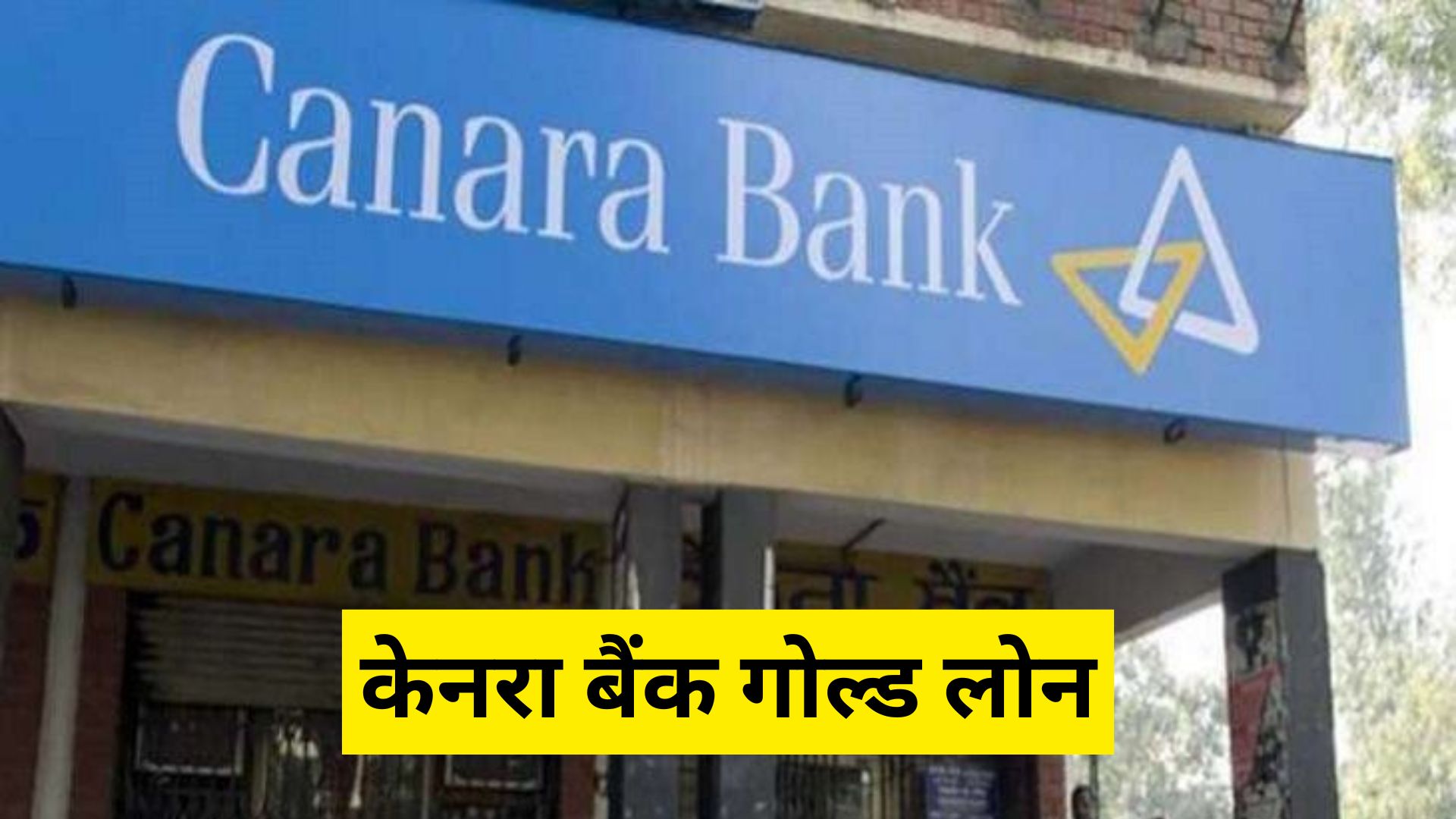 केनरा बैंक गोल्ड लोन