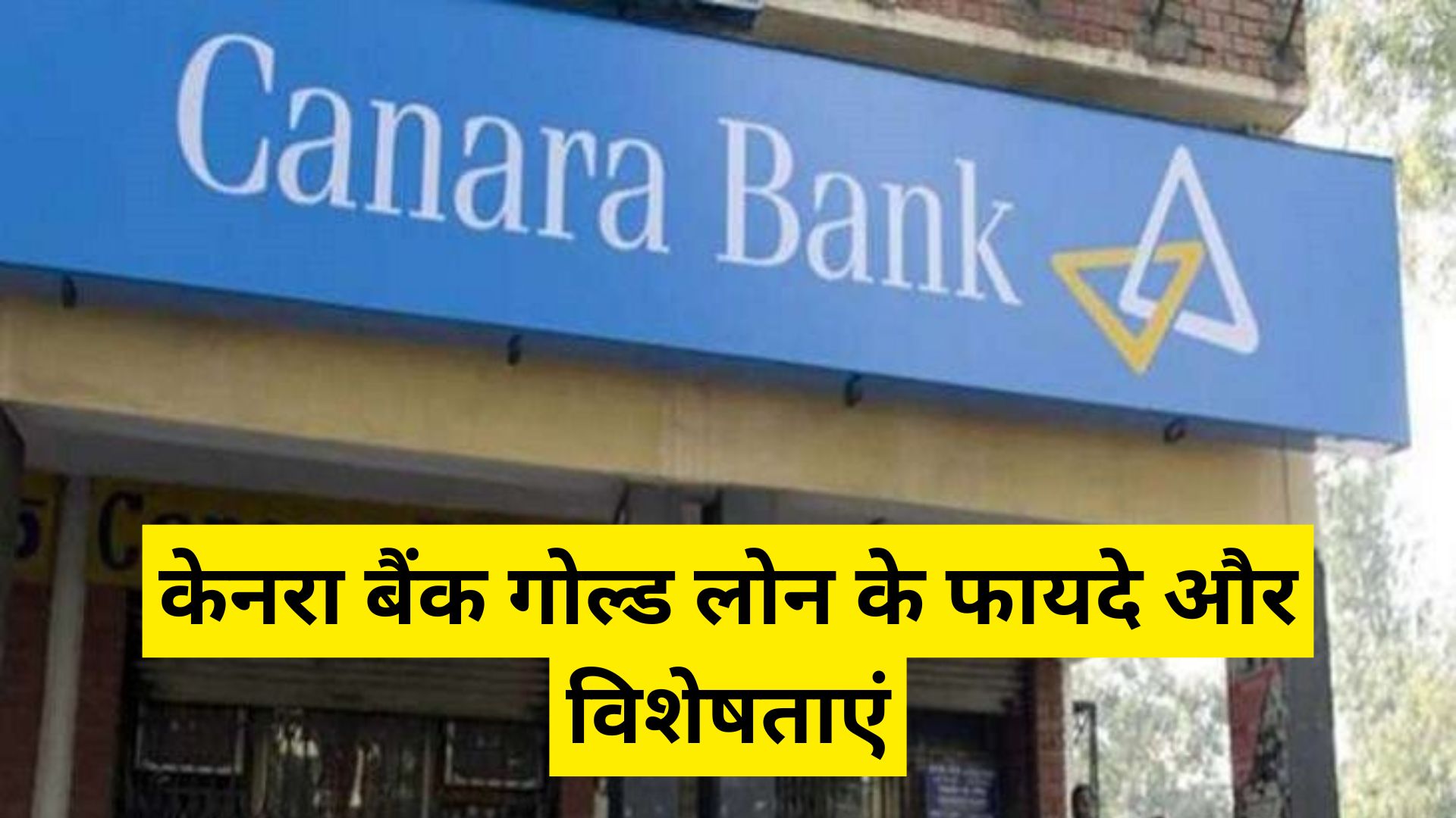 केनरा बैंक गोल्ड लोन के फायदे और विशेषताएं