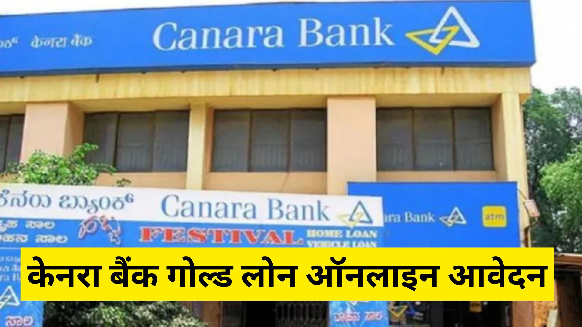 केनरा बैंक गोल्ड लोन ऑनलाइन आवेदन